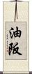 油阪 Scroll