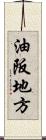 油阪地方 Scroll