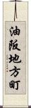 油阪地方町 Scroll