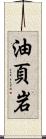 油頁岩 Scroll