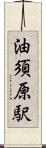 油須原駅 Scroll