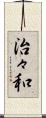 治々和 Scroll