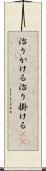 治りかける Scroll