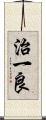 治一良 Scroll