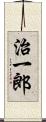 治一郎 Scroll