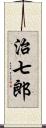 治七郎 Scroll