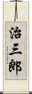 治三郎 Scroll