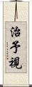 治予視 Scroll