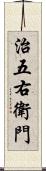 治五右衛門 Scroll