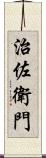 治佐衛門 Scroll