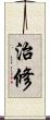 治修 Scroll