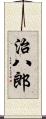 治八郎 Scroll