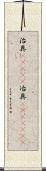 治具(ateji) Scroll