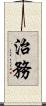 治務 Scroll