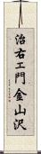 治右ェ門金山沢 Scroll