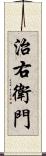 治右衛門 Scroll