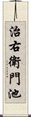 治右衛門池 Scroll