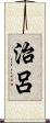 治呂 Scroll