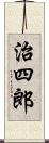 治四郎 Scroll