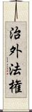 治外法権 Scroll