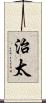 治太 Scroll