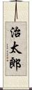 治太郎 Scroll