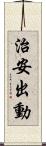 治安出動 Scroll