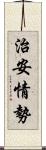 治安情勢 Scroll