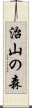 治山の森 Scroll