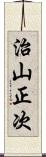 治山正次 Scroll
