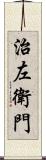 治左衛門 Scroll
