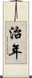 治年 Scroll
