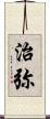 治弥 Scroll