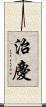 治慶 Scroll