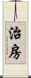 治房 Scroll