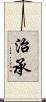 治承 Scroll