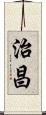 治昌 Scroll