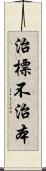 治標不治本 Scroll