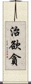 治欲貪 Scroll