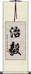 治毅 Scroll