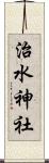 治水神社 Scroll