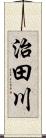 治田川 Scroll