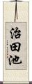 治田池 Scroll