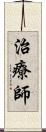 治療師 Scroll