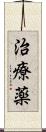 治療薬 Scroll