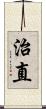 治直 Scroll