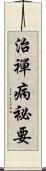 治禪病祕要 Scroll