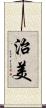 治美 Scroll