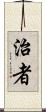 治者 Scroll