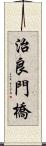 治良門橋 Scroll